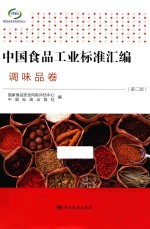 中国食品<em>工业</em>标准汇编  调味品卷  第2版