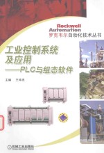 工业控制系统及应用  PLC与组态软件