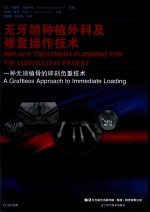 无牙颌种植外科及修复操作技术  一种无须植骨的即刻负重技术