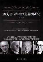 西方当代科学<em>文化</em><em>思潮</em>研究