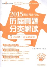 2015国家司法考试历届真题分类解读  5  诉讼法·司法制度卷