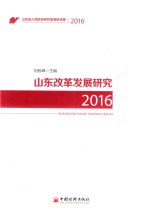 山东改革发展<em>研究</em>  2016