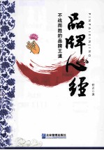 品牌心经  不战而胜的品牌王道