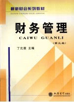 财务管理  第3版