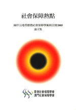 社会保障热点  两岸五地劳动暨社会保障学术研讨会2005论文集