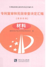 专利复审和无效审查决定汇编  2009  材料  第4卷