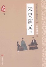 宋史<em>演义</em>  下  无障碍阅读版