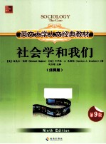 英文大学人文经典教材  社会学和我们  <em>注释</em>版  第9版