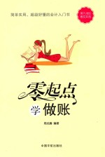 <em>零</em><em>起点</em><em>学</em>做账