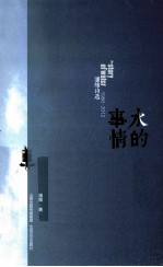 水的事情  潘维<em>诗选</em>  1986-2012