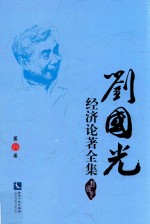 <em>刘国</em>光经济论著全集  第14卷