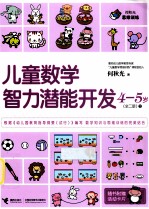 儿童数学智力潜能开发  4-<em>5</em>岁  全2册  3