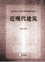 浙江省第三次全国<em>文物</em>普查新发现丛书  近现代建筑