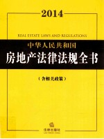 2014中华人民共和国房地产法律<em>法规</em>全书  含相关政策