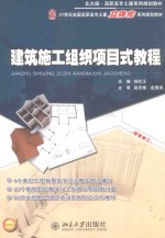 建筑施工组织<em>项目</em>式<em>教程</em>