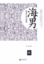 海<em>男</em>短篇小说自选集  超值金版