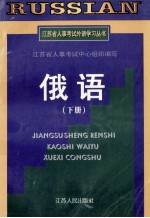 江苏省人事考试外语学习丛书  俄语  下