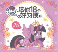 小马宝莉  送你18个好习惯  1  学习好习惯  <em>3</em>-8岁