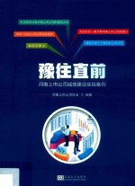 豫往直前  河南上市公司诚信建设实践案例