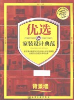 优选家装<em>设计</em>典范  背景墙  珍藏版