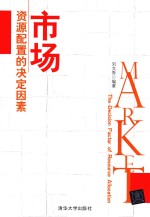 市场  资源配置的决定因素