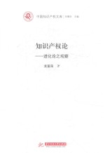 知识产权论  进化论之观察