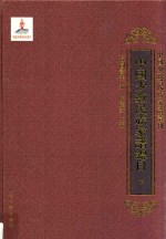 中国少数民族家谱总目  <em>下</em>