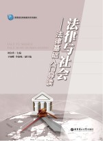 法律与社会  法律基础入门导读