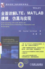 全面详解LTE  MATLAB建模、仿真与实现