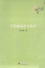 <em>吕<em>思勉</em></em>谈读书治学