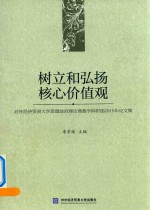 <em>树立</em>和弘扬核心价值观