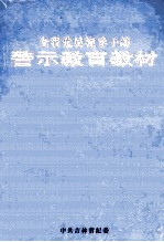 全省<em>党员</em>领导<em>干部</em>警示教育教材