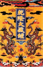 乾隆大藏经  57  小乘论  6  影印本