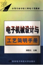 电子机械设计与工艺<em>简明</em><em>手册</em>