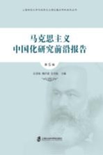 <em><em>马克</em><em>思<em>主义</em></em></em><em><em>中国</em>化</em><em>研究</em>前沿报告  第5辑