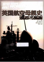 英国航空母舰<em>史</em>  <em>世界</em>舰船