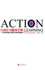 行动学习<em>使用</em>手册  一本书讲透行动学习如何落地