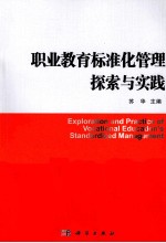 职业教育标准化管理探索<em>与</em>实践