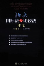 北大国际法与比较法评论 第10<em>卷</em>（总第13期）