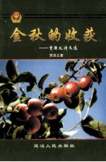 今秋的收获  贾<em>泽义</em>诗文选