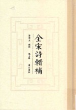 全宋诗辑补  第6册