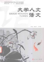 <em>大学</em><em>人文</em>语文