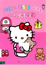 HELLO KITTY 智慧集  一起来探索