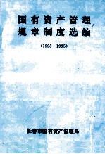 国有资产管理规章制度选<em>编</em>  1993-1995