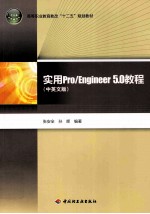 实用Pro/Engineer <em>5.0</em><em>教程</em>  中英文版