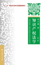 知识产权法学  第3版