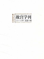 <em>故宫</em>学刊  2013年  总第<em>10</em>辑  <em>故宫</em>博物馆