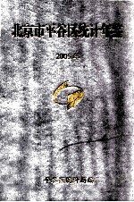 北京市平谷区<em>统计</em>年鉴  2006