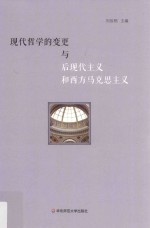 现代哲学的变更<em>与</em>后现代主义和西方马克思主义