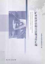 矿业权评估相关法规文件汇编  2012